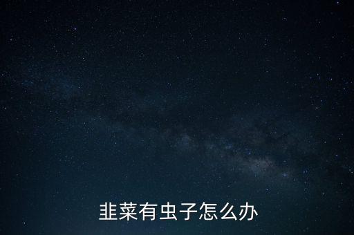 韭菜蛆用什么農藥,韭菜韭蛆圖片