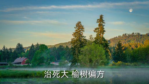什么農藥能殺死榆樹,除掉榆樹苗用什么農藥