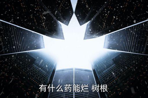 什么農藥可以腐蝕掉大樹根