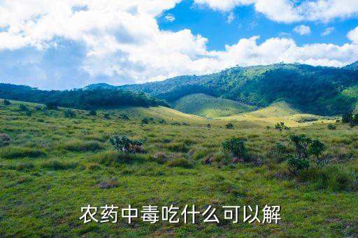  農藥中毒吃什么可以解