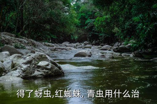 毛豆青蟲用什么農藥最好,青蟲菌屬于什么農藥