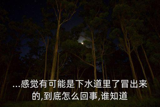 農(nóng)藥味是什么病,衛(wèi)生間有農(nóng)藥味是什么原因