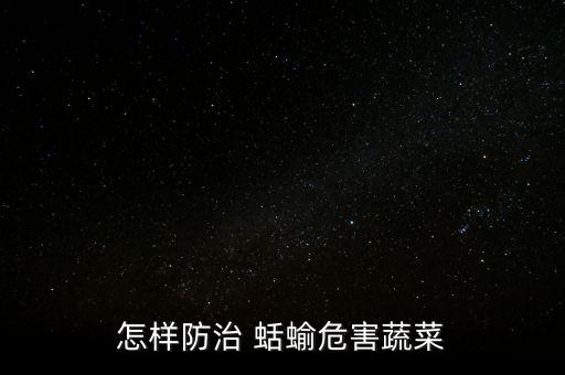 滅蛞蝓的農(nóng)藥,蛞蝓用什么農(nóng)藥滅殺