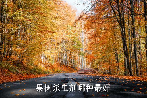 什么農藥品種最好