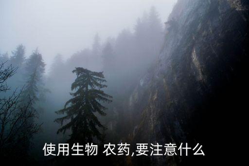 使用生物 農藥,要注意什么