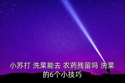 小蘇打 洗菜能去 農(nóng)藥殘留嗎 洗菜的6個小技巧