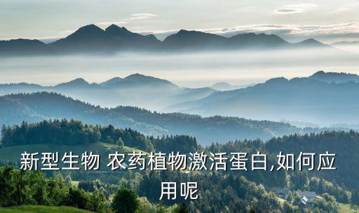 什么是高效低風(fēng)險(xiǎn)農(nóng)藥產(chǎn)品