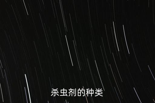 殺蟲劑的種類