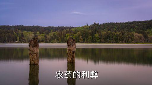  農(nóng)藥的利弊