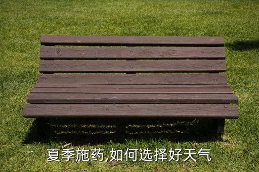 天熱了打什么農藥最好