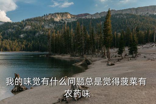 什么有農(nóng)藥味,什么農(nóng)藥味道難聞持續(xù)時(shí)間長(zhǎng)