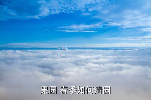 果園 春季如何清園