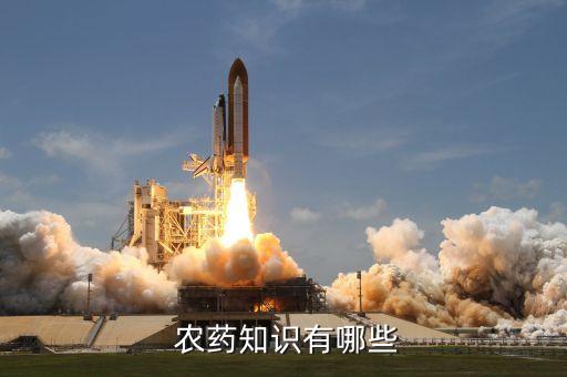 常用農藥別稱是什么藥