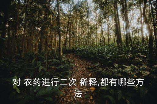 農藥什么是二次稀釋,農藥原粉用什么稀釋好
