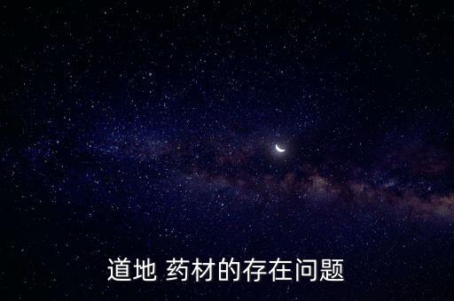 什么藥材農(nóng)藥殘留量超標(biāo),農(nóng)藥殘留量超標(biāo)的高危季節(jié)是