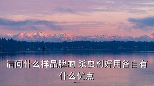 廠區殺蟲用什么農藥好呢,殺蟲雙可以配什么農藥