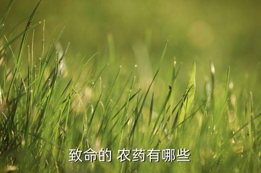 最強的農藥叫什么,農藥叫什么名字