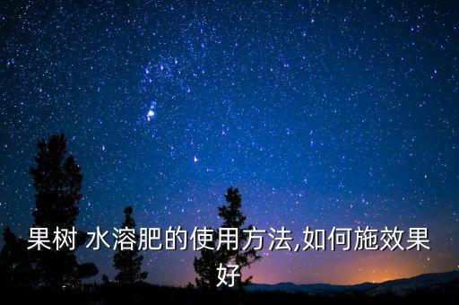 ,水溶肥可以加什么農(nóng)藥