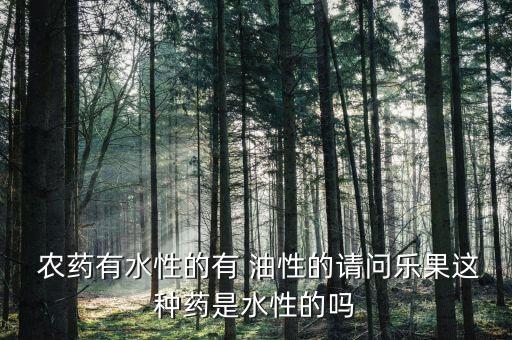 什么是乳油性農藥圖片高清