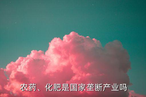 農藥銷售屬于什么行業,銷售農藥需要許可證嗎