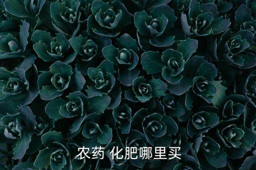  農藥 化肥哪里買