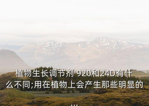 農(nóng)藥敵敵畏是什么顏色,農(nóng)藥920是什么顏色的