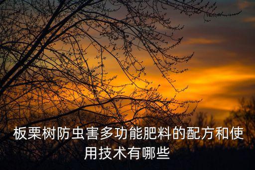 板栗樹殺什么農(nóng)藥,用什么農(nóng)藥才可以殺樹