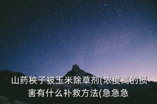 山藥放了什么農藥,山藥煲雞放什么材料?