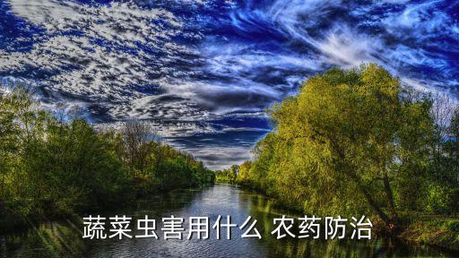 打蟲子用的農藥是什么,打農藥是什么游戲?