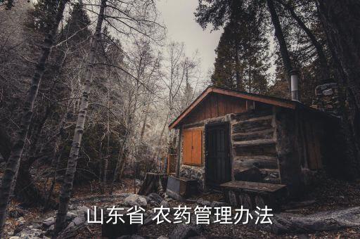 分裝農藥需要什么資質,農藥分裝需要什么手續(xù)