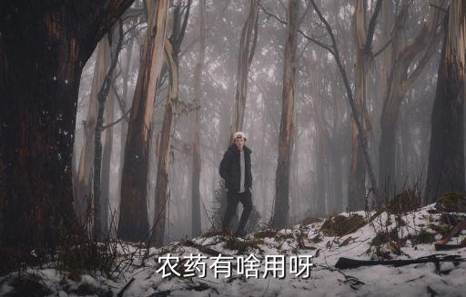  農(nóng)藥有啥用呀