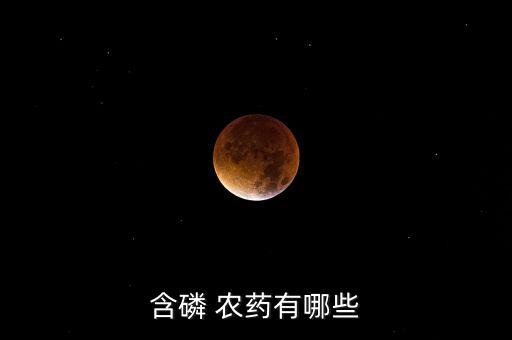 磷農藥是什么樣的,1605農藥是什么藥