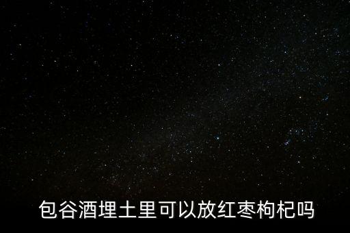 ,包谷酒加什么農藥