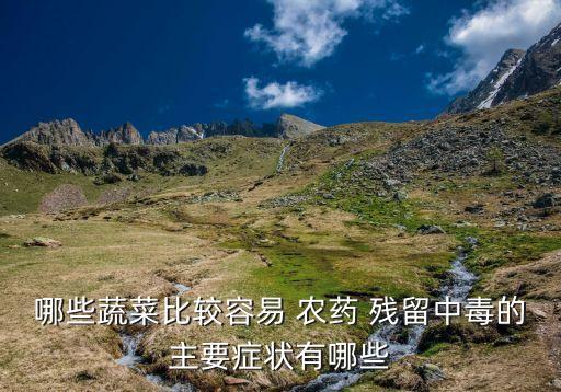 青菜去除農藥殘留方法有哪些,青菜什么部位農藥殘留多