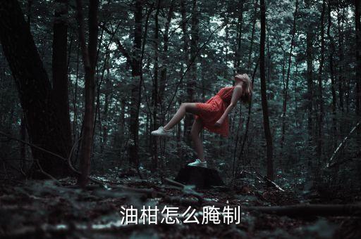 油甘什么月份噴農藥,油甘果要噴什么農藥