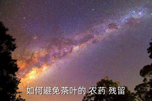 為什么鐵觀音農藥殘留,鐵觀音茶葉農藥殘留超標嗎