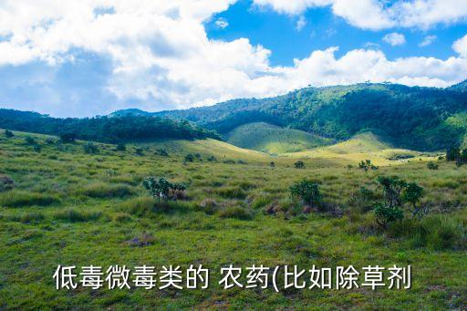 低毒微毒類的 農藥(比如除草劑