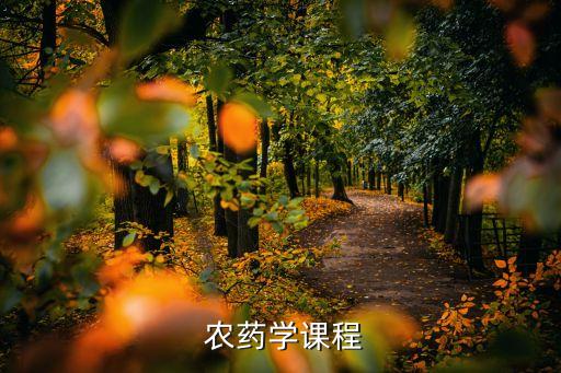 農(nóng)藥考研考什么意思,考研考333什么意思
