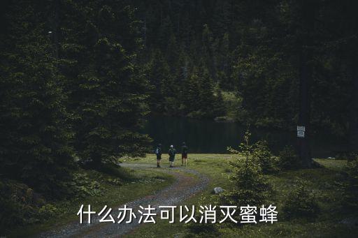 黃蜂什么農(nóng)藥打死,什么農(nóng)藥能打死所有的草