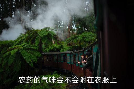  農(nóng)藥的氣味會(huì)不會(huì)附在衣服上