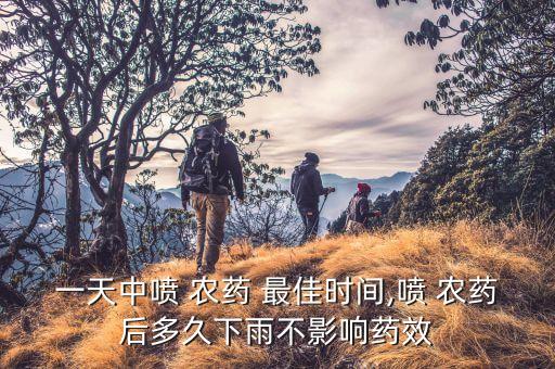 農藥什么時間施用最佳,農藥的最佳施用時間