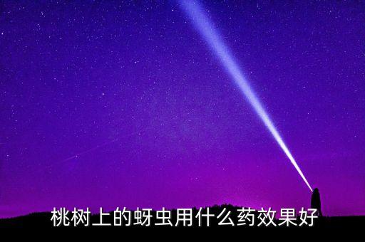 桃樹有了呀蟲用什么農藥,什么農藥可以殺死桃樹