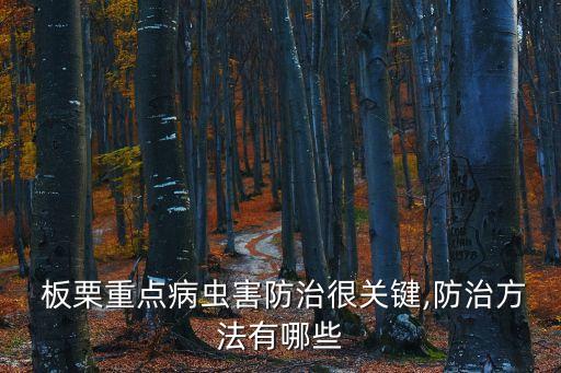 板栗樹除害蟲用什么農藥