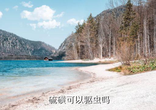 硫磺對農藥有什么作用,硫磺農藥的功效與作用