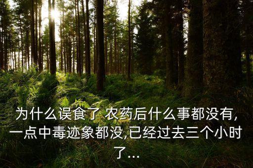 吃了農藥是什么意思,農藥有效成分含量是什么意思