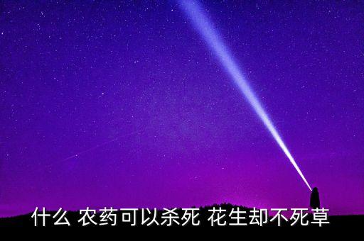 什么農藥治花生好使些,花生用什么農藥殺蟲