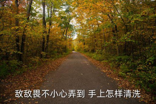手上沾染農(nóng)藥什么樣子,如果手上不小心沾染農(nóng)藥