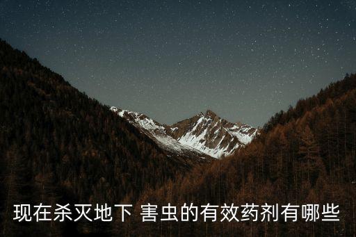 地里的害蟲用什么農藥殺,倉儲害蟲打什么農藥