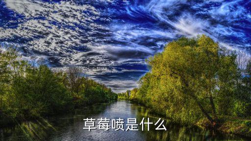 草莓噴是什么