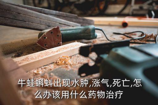 牛蛙睡覺用什么農(nóng)藥好
